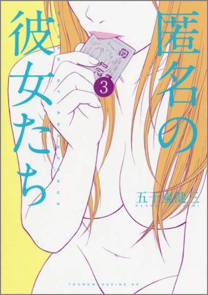 トクメイノカノジョタチ