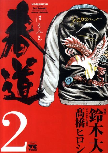 春道 2