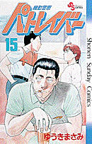 機動警察パトレイバー 15