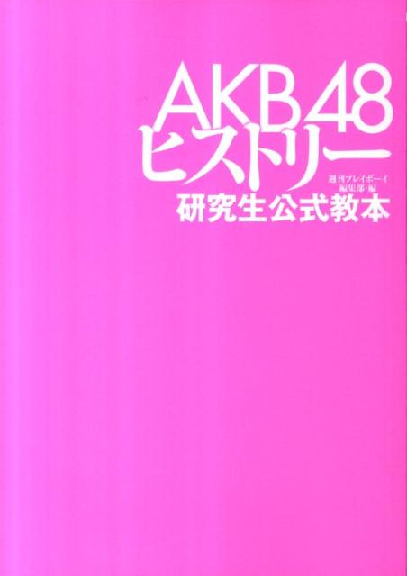 AKB48ヒストリー [ 週刊プレイボーイ編集部 ]...:book:14444780