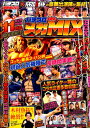 パチスロ実戦術メガMIX-BOX (GW MOOK)...