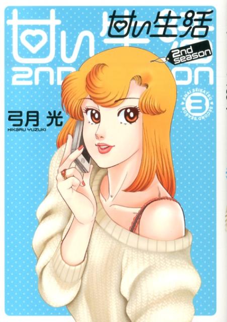 甘い生活2nd season 3