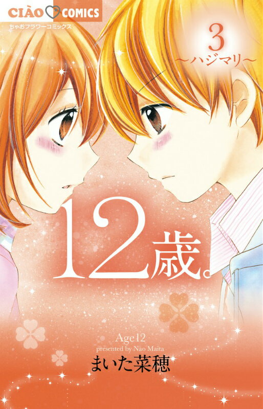 12歳。 3