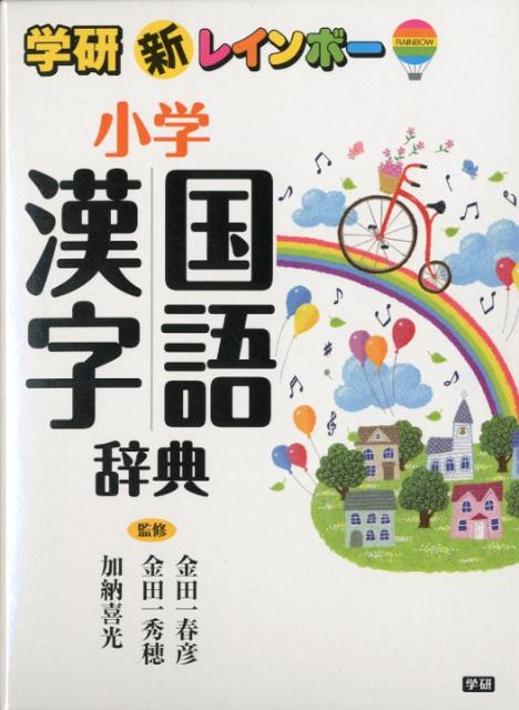 新レインボー小学国語漢字辞典【送料無料】