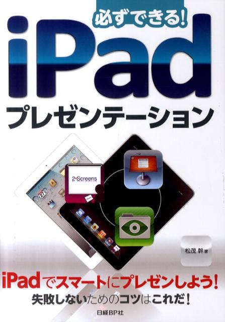 必ずできる！iPadプレゼンテーション【送料無料】