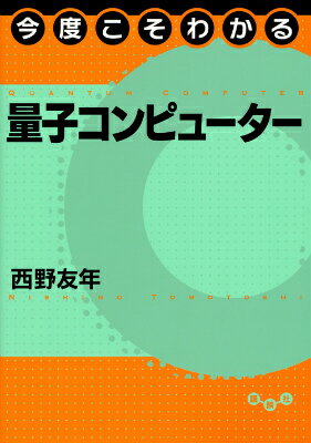 今度こそわかる量子コンピューター （今度こそわかるシリーズ） [ 西野友年 ]