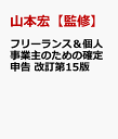 フリーランス&個人事業主のための確定申告 改訂第15版 [ ...