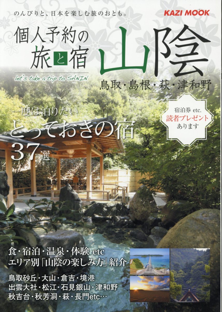 個人予約の旅と宿山陰 鳥取・島根・萩・津和野 一度は泊まりたいとっておきの宿37選 （KAZI　MOOK）