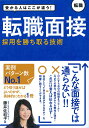 受かる人はここが違う！　転職面接　採用を勝ち取る技術 [ 藤井佐和子 ]