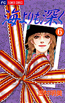 海よりも深く 6
