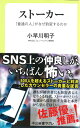 ストーカー 「普通の人」がなぜ豹変するのか （中公新書ラクレ） [ 小早川 明子 ]