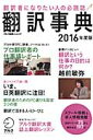 翻訳事典(2016年度版)