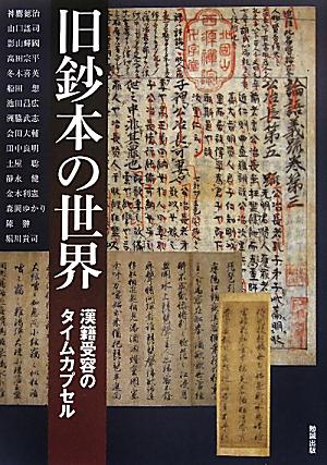 旧鈔本の世界 [ 神鷹徳治 ]...:book:14513378