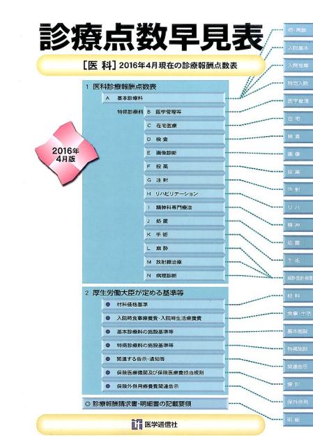 診療点数早見表（2016年4月版）...:book:17924077