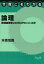 今度こそわかる論理 2,916円