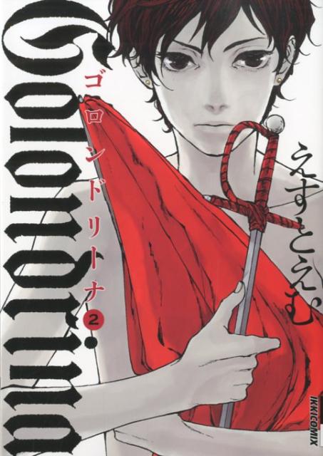ゴロンドリーナ 2