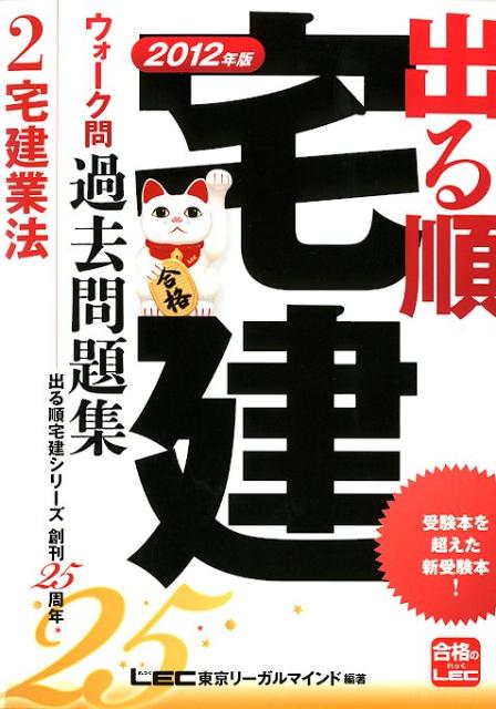 出る順宅建ウォーク問過去問題集2（2012年版） [ 東京リーガルマインド ]