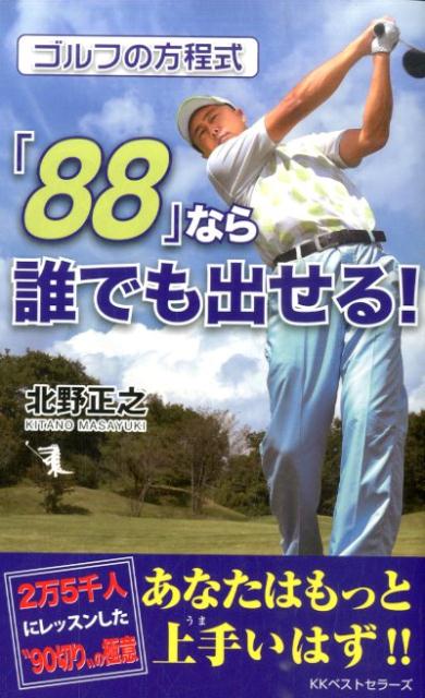 ゴルフの方程式「88」なら誰でも出せる！ [ 北野正之 ]...:book:17144527