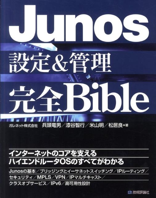 Junos設定＆管理完全Bible [ 兵頭竜男 ]