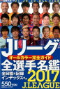 Jリーグ全選手名鑑（2017）