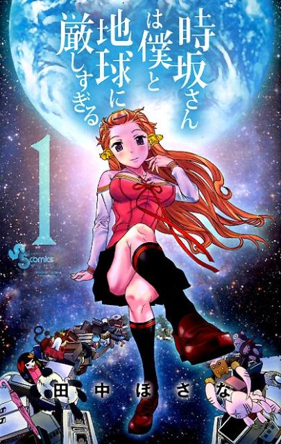時坂さんは僕と地球に厳しすぎる。 1
