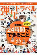 弾丸トラベル★パーフェクトガイド（vol．4） “あの町”で何が楽しめる？24時間でできる…...:book:16987591