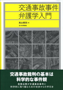 交通事故事件弁護学入門 [ 高山俊吉 ]