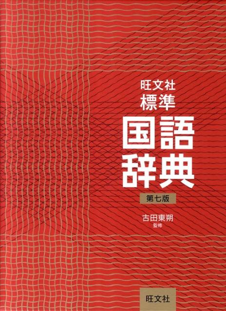 旺文社標準国語辞典第7版 [ 旺文社 ]...:book:15648316