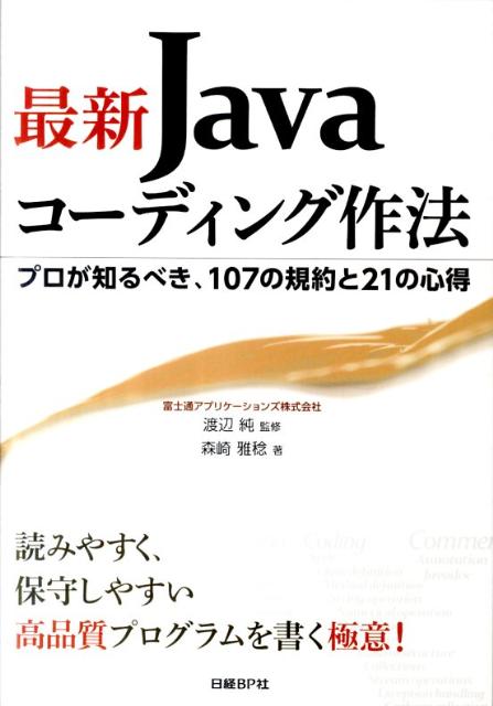 最新Javaコーディング作法【送料無料】