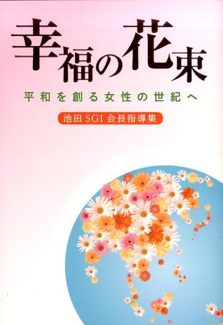 幸福の花束 [ 創価学会 ]...:book:18144290