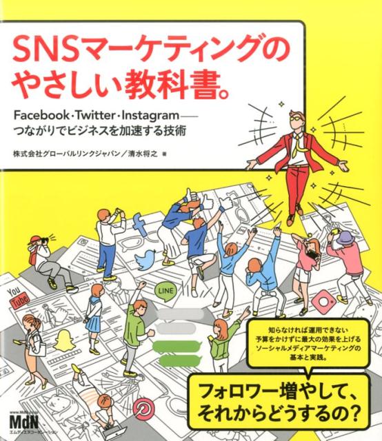 SNSマーケティングのやさしい教科書。 [ グローバルリンクジャパン ]...:book:18190882