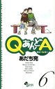 QあんどA（6）