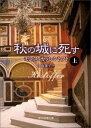 秋の城に死す（上） （創元推理文庫） [ モンス・カッレントフト ]