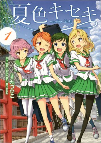 夏色キセキ 1