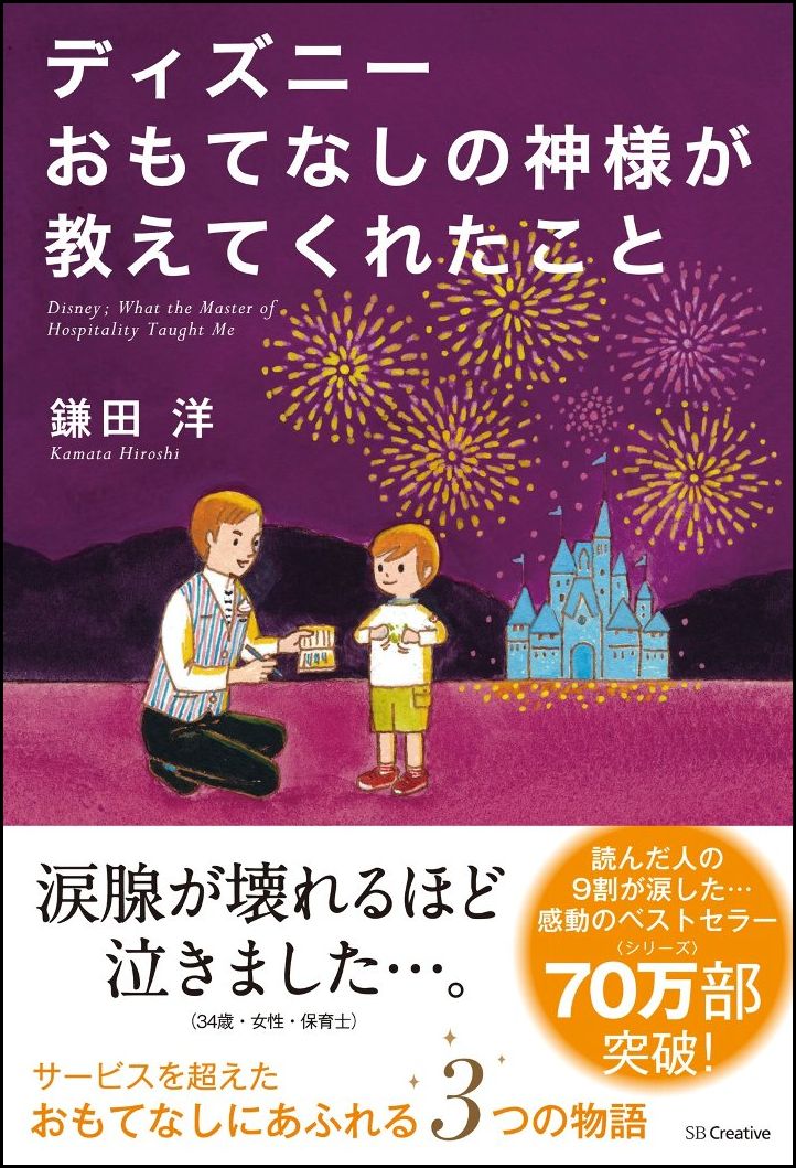 ディズニーおもてなしの神様が教えてくれたこと [ 鎌田洋 ]...:book:16811652