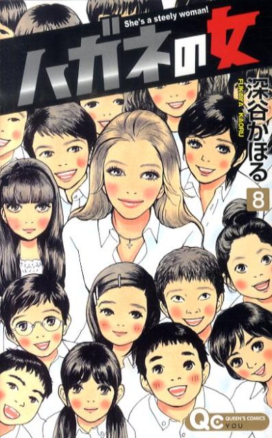 ハガネの女 8