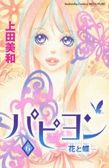 パピヨン-花と蝶- 6