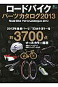 【送料無料】ロードバイクパーツカタログ（2013）
