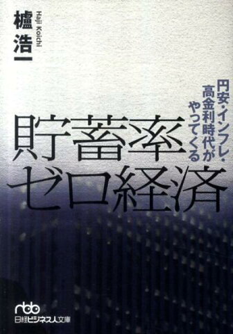 貯蓄率ゼロ経済 円安・インフレ・高金利時代がやってくる （日経ビジネス人文庫） [ 櫨浩一 ]