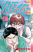 機動警察パトレイバー 18