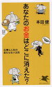 あなたのお金はどこに消えた？ [ 本田健 ]