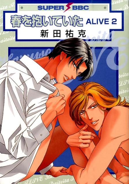 春を抱いていた