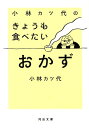 小林カツ代のきょうも食べたいおかず (河出文庫) [ 小林 ...