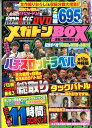 パチスロ必勝ガイドDVDメガトンBOX〜波乱の絶頂紀行〜 (GW MOOK)