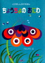 ちょうちょのおにわ (とびだししかけえほん) [ フィリップ...