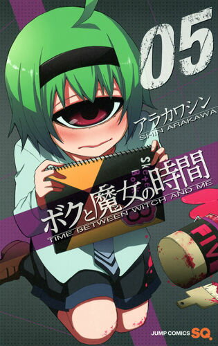 ボクと魔女の時間 05