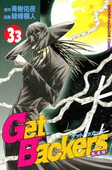 Get Backers 奪還屋 33