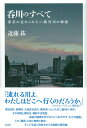 呑川のすべて 東京の忘れられた二級河川の物語