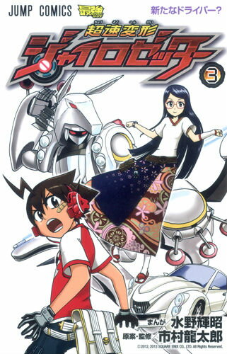 超速変形ジャイロゼッター 3