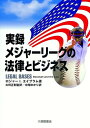 【送料無料】実録メジャーリーグの法律とビジネス [ ロジャー・I．エイブラム ]